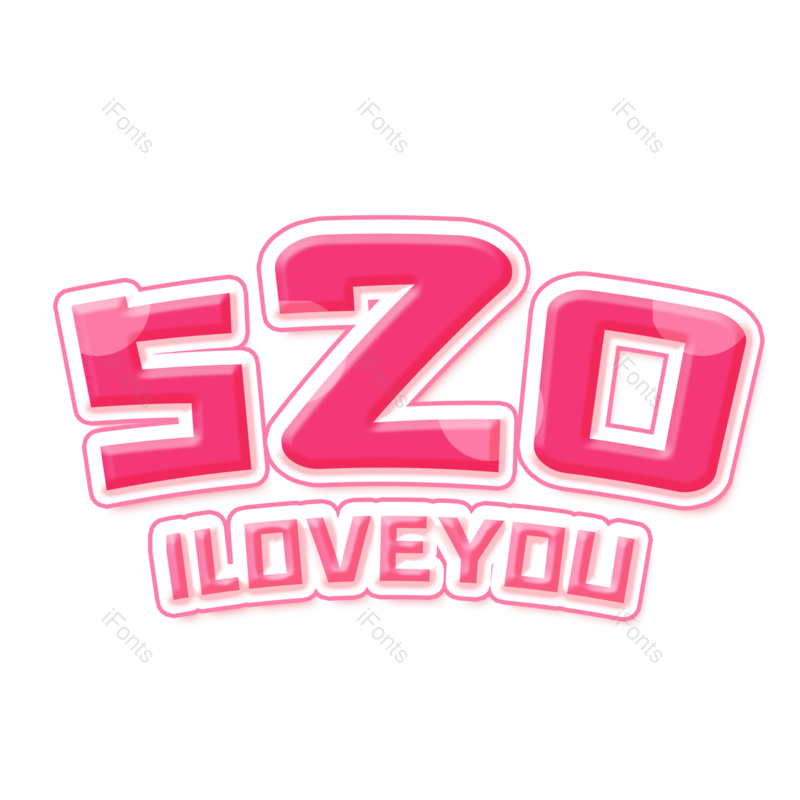 艺术字图片,创意字体元素,520PNG,字体设计免抠素材